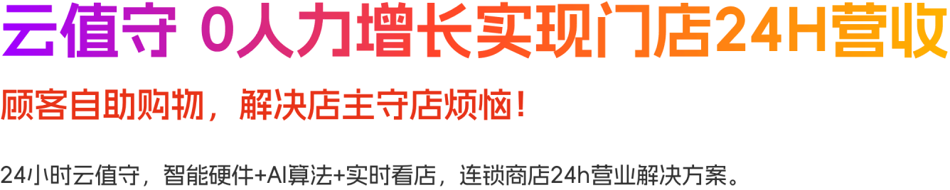 云值守，0人力增长实现门店24h营收
