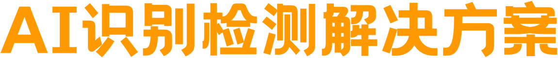 AI识别检测解决方案