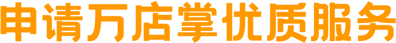 申请万店掌优质服务