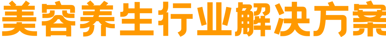 美容养生行业解决方案
