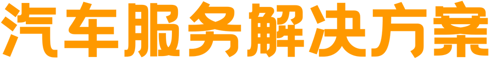 汽车服务解决方案