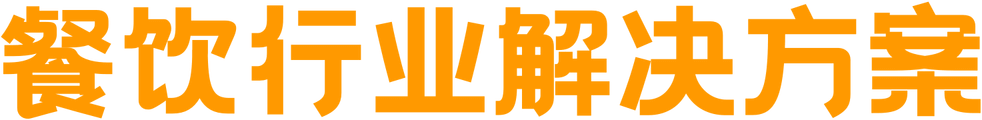 餐饮行业解决方案
