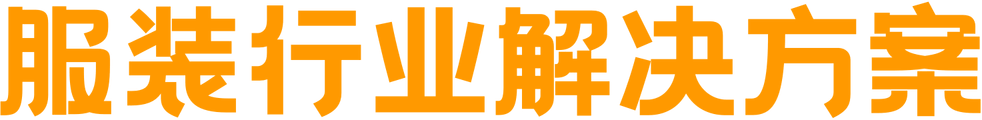 餐饮行业解决方案