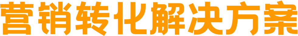 营销转化解决方案