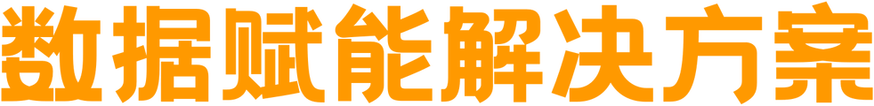 数据赋能解决方案