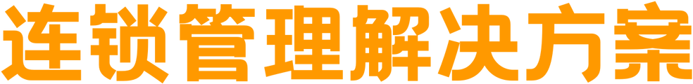 连锁管理解决方案