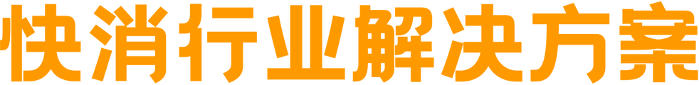 快悄行业解决方案