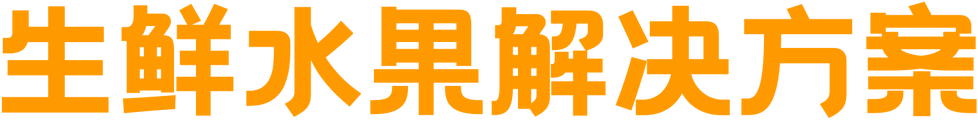生鲜水果解决方案