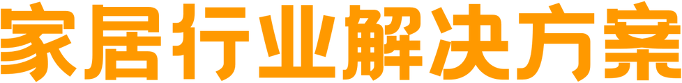 家居行业解决方案