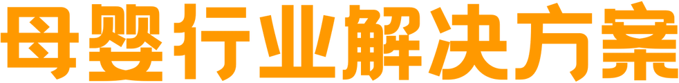 母婴行业解决方案