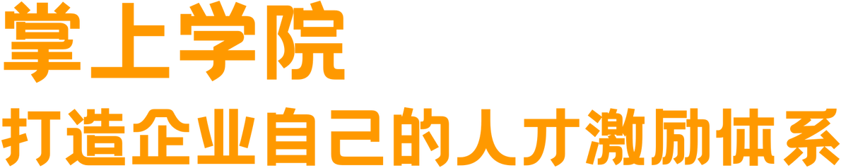 掌上学院 打造企业自己的人才激励体系