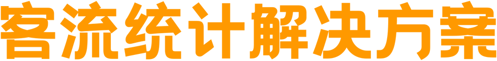 客流统计解决方案