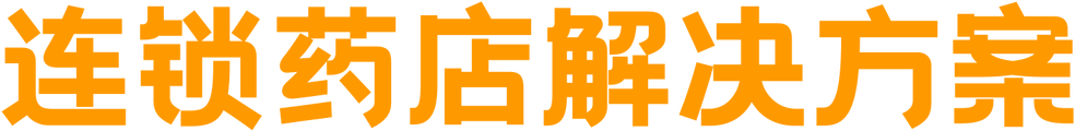连锁药店解决方案