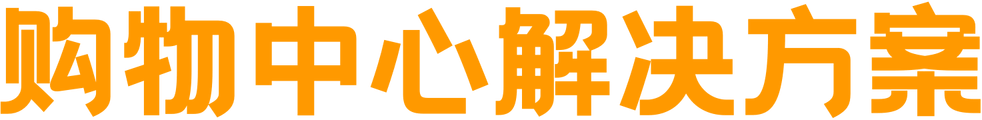 购物中心解决方案
