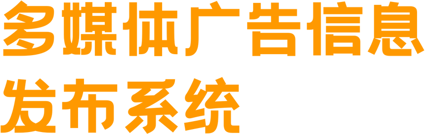 广告信发解决方案