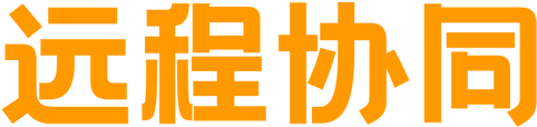 远程协同解决方案