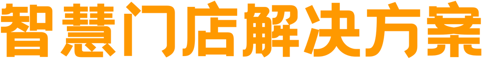 智慧门店解决方案