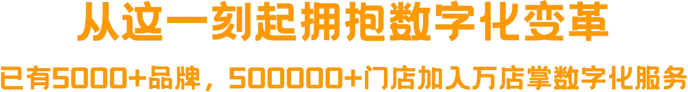 从这一刻起拥抱数字化变革，已有5000+品牌，500000+门店加入万店掌数字化服务