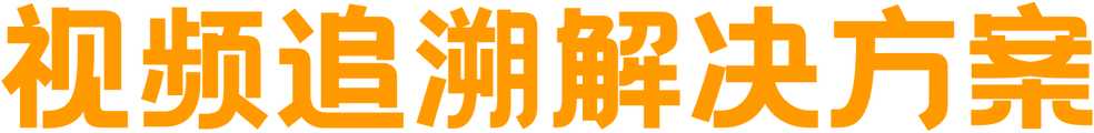 视频追溯解决方案
