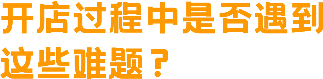 开店过程中是否遇到这些难题